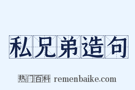 私兄弟造句是什么意思的图片